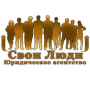 Юридическое агентство ''Свои Люди'' on My World.