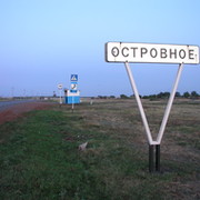 СЕЛО ОСТРОВНОЕ группа в Моем Мире.