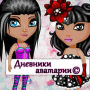 Дневники Аватарии © группа в Моем Мире.