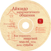 Айкидо харизматичного общения. Управлять энергией мысли, судьбы группа в Моем Мире.