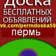 Доска объявлений. Пермь группа в Моем Мире.