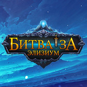 Битва за Элизиум группа в Моем Мире.