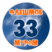 Флешмоб 33 группа в Моем Мире.