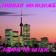 Активная молодежь Старой Кулатки!!! группа в Моем Мире.