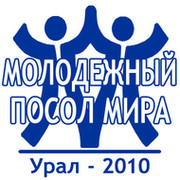 Уральский Конкурс «Молодежный Посол Мира, Урал - 2010» группа в Моем Мире.