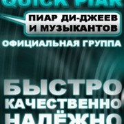 Quick piar - пиар ди-джеев,дизайн- и видео услуги группа в Моем Мире.