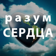 Разум сердца группа в Моем Мире.