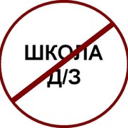 Школа против. Против школы. Мы против школы. Я против школы. Школа против школы.