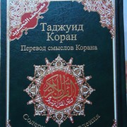 Читаем и учим Коран вместе! группа в Моем Мире.