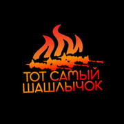 Тот самый шашлычок ! группа в Моем Мире.