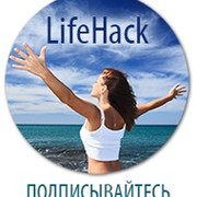 LifeHack: Тем, кто хочет от жизни БОЛЬШЕГО! группа в Моем Мире.