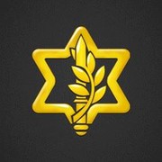 Армия Обороны Израиля (ЦАХАЛ) группа в Моем Мире.