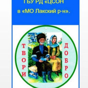 Лакский ЦСОН on My World.