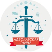 Адвокатская тайна картинки