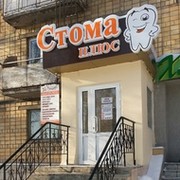 Стома плюс. Стома плюс Миасс. Стома плюс Миасс врачи. Стома плюс Выборг.