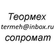 Делаю теормех и сопромат termeh@inbox.ru vk.com/termehsopromat on My World.