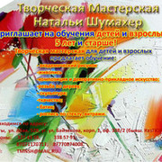 Творческая Мастерская Натальи Шумахер on My World.