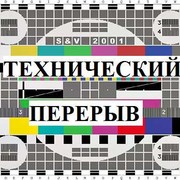 Картинка технический перерыв