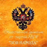 Зов народа общественное движение википедия. Зов народа. Зов народа Общественное движение.